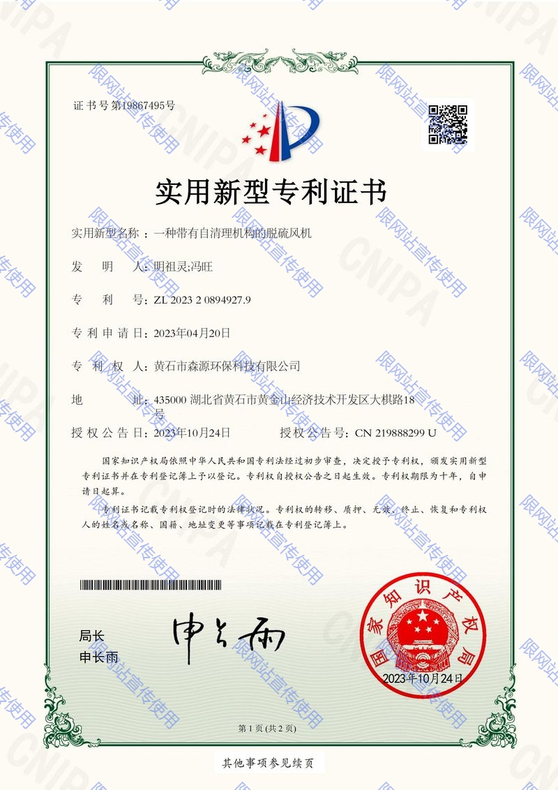 森源環(huán)保2023208949279_實(shí)用新型專利證書_ 一種帶有自清理機(jī)構(gòu)的脫硫風(fēng)機(jī)20231024